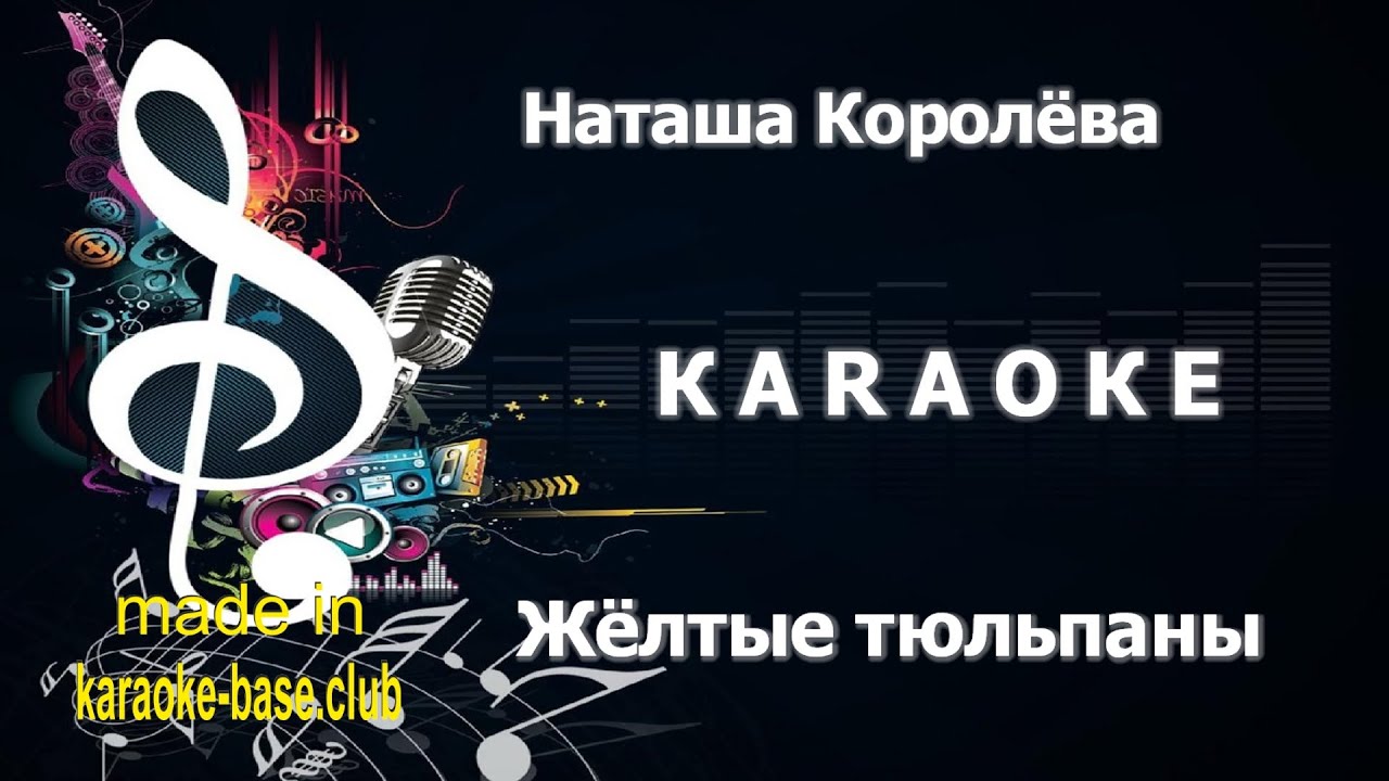 КАРАОКЕ 🎤 Наташа Королёва - Жёлтые тюльпаны 🎤 сделано в студии: KARAOKE-BASE.CLUB