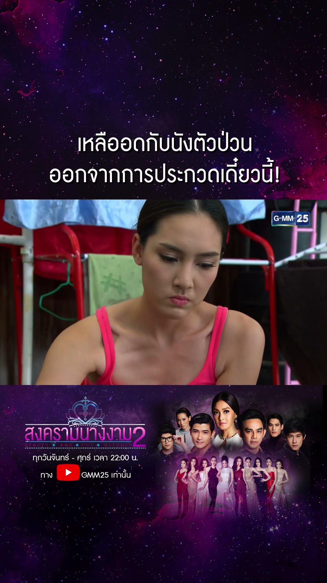 อยากเป็นนางงาม ไม่ได้อยากเป็นอีตัว! #Shorts #สงครามนางงามSS2 | GMM25