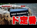『Anker Soundcore 3』人気のBluetoothスピーカーを『Soundcore 1』『JBL FLIP 6』と音比較