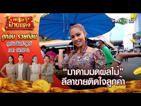 “มาดามมดผลไม้” ลีลาขายติดใจลูกค้า ไกลแค่ไหนก็มาซื้อ l เศรษฐีป้ายแดง | ThairathTV