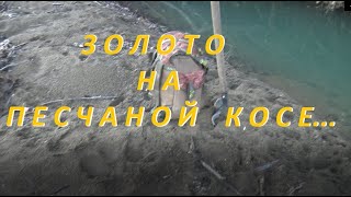 видео: Золото на песчаной Косе! картинка: Золото на песчаной Косе!