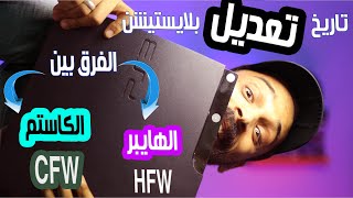 بلايستيشن ٣ بداية رحلة التعديل ( الفرق بين الكاستم فريم وير & هايبر فريم وير ) screenshot 5