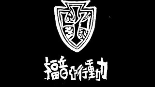 【LYTKC 2016 福音行動力】 第一彈大砲 《跳舞篇》