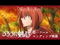 TVアニメ『るろうに剣心 -明治剣客浪漫譚-』第一クールED映像|Reol「切っ先」