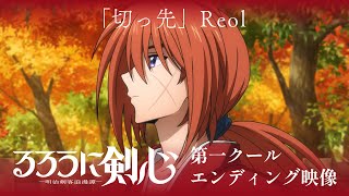 TVアニメ『るろうに剣心 －明治剣客浪漫譚－』第一クールED映像｜Reol「切っ先」
