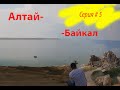 5 серия мотопутешествия ХМАО - Алтай - Байкал - Магадан