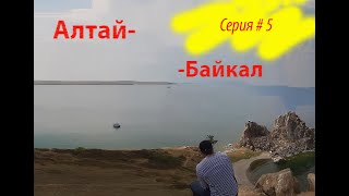 5 серия мотопутешествия ХМАО - Алтай - Байкал - Магадан