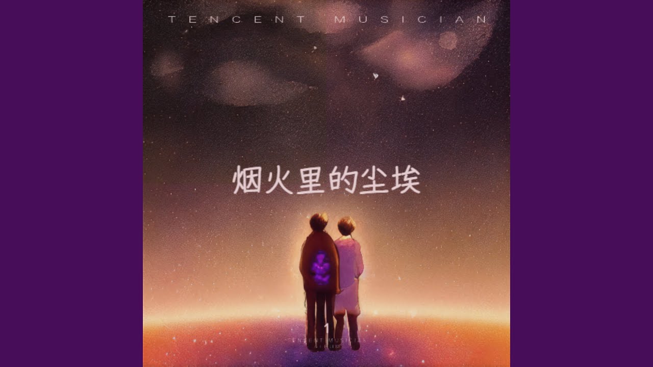Смотреть «烟火里的尘埃(DJ版)» на YouTube Смотреть «烟火里的尘埃(DJ版)» на YouTube