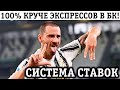 ЧТО ТАКОЕ СИСТЕМА СТАВОК В БУКМЕКЕРСКИХ: СУТЬ, РАССЧЕТ, СЕКРЕТЫ и ПРИМЕРЫ