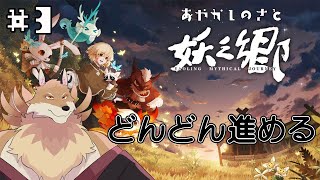 【妖之郷＃3】どんどん進めていく！強いきつねを育てていく🦊🔥【獣Vtuber】