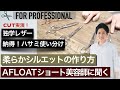 【美容師のハサミ】山田信夫AFLOAT「ショートのレザー＆ハサミ徹底解説」「レザーカット独学習得は可能？」「ハサミ最強1本＋セニング」「カット実演」