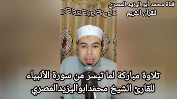 تلاوة رائعة من سورة الأنبياء | للقارئ الشيخ محمد أبو اليزيد المصري
