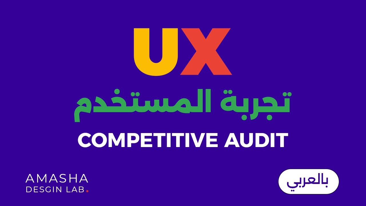 UX بالعربي || Competitive Audit