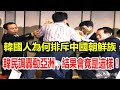 韓國人為何很排斥中國朝鮮族？韓民調轟動亞洲，沒想到結果竟是這樣！