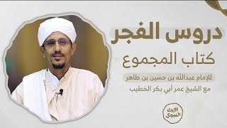 دروس الفجر - شرح كتاب المجموع للإمام عبدالله بن حسين بن طاهر | الشيخ عمر بن أبي بكر الخطيب