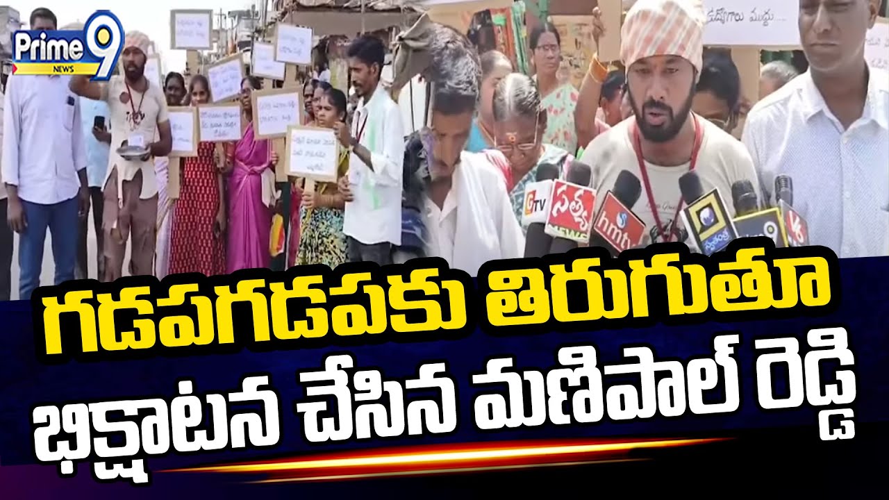 Manipal Reddy గడపగడపకు తిరుగుతూ భిక్షాటన చేసిన మణిపాల్ రెడ్డి | Manipal Reddy ...