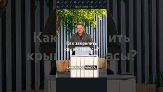 В сотый раз: крепим крышу террасы к стене #ижс #стройка #самостройщик #газобетон #отделка #уют