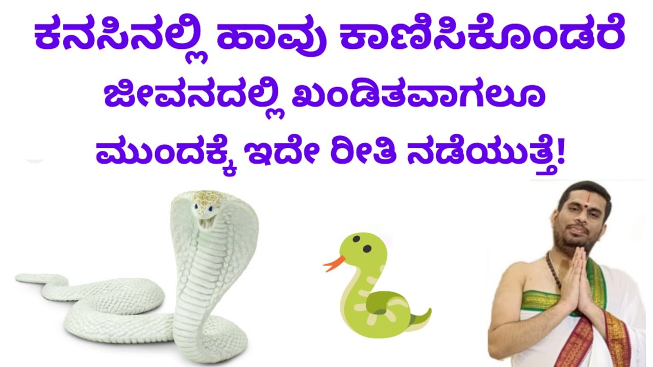 ಕನಸಿನಲ್ಲಿ ಹಾವು ಈ ರೀತಿ ಕಾಣಿಸಿದರೆ ಖಂಡಿತವಾಗಲೂ ರಾಜಯೋಗ!!