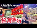 【台湾】士林夜市で暴飲暴食ツアー！台湾グルメが美味しすぎて幸せが止まらなかった台湾旅行｜前編