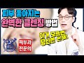 올바른 세안법, 올바른 클렌징으로 물광피부 만드는 꿀팁 대공개! | 피부좋아지는법