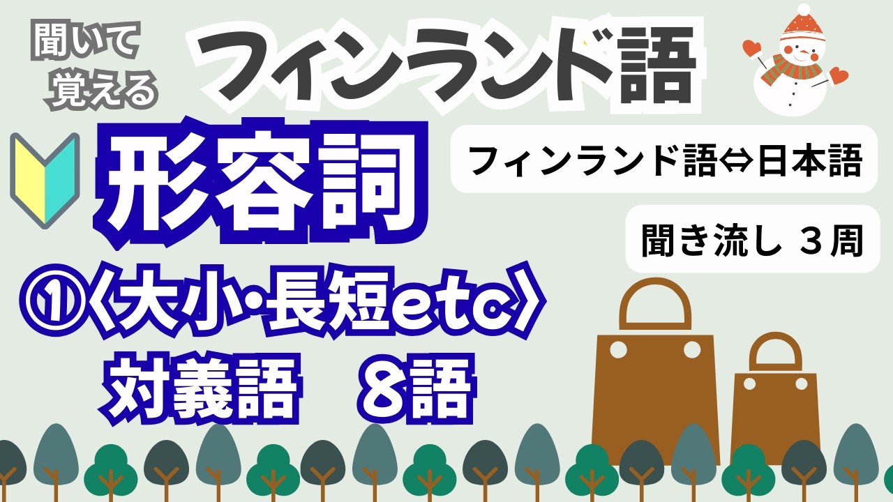 【フィンランド語】基本の形容詞①＜対義語ペア＞8語・聞き流し・繰り返し３周・チャプターで復習できます