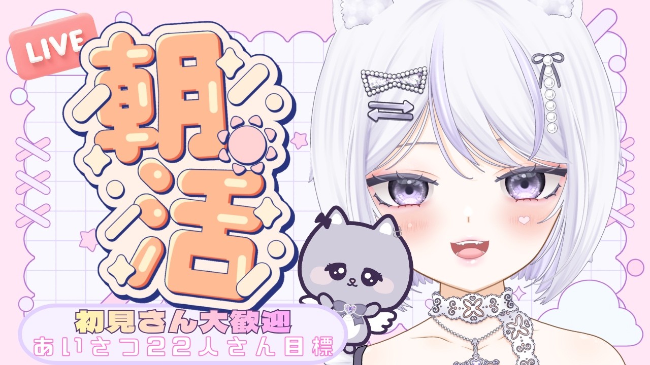 【朝活/縦型配信】20日!日曜日♪寝起き猫とおはようしようっ☕朝ごはんも食べるっ🌞💜挨拶目指せ22人さん❣初見さん・ROM勢さんも大歓迎!【#新人Vtuber #shorts #羽紫らう】