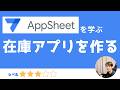 【AppSheetアップシートを学ぶ】バーコードスキャン機能付き在庫管理アプリを作り方解説