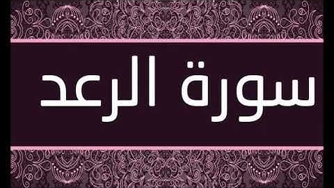 سورة الرعد الشيخ محمد محمود الطبلاوى