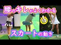 【女子ゴルフ】腰のキレがよく分かるスカートの動き【美人フルスイング】