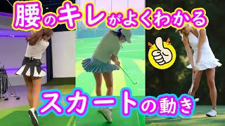 【女子ゴルフ】腰のキレがよく分かるスカートの動き【美人フルスイング】