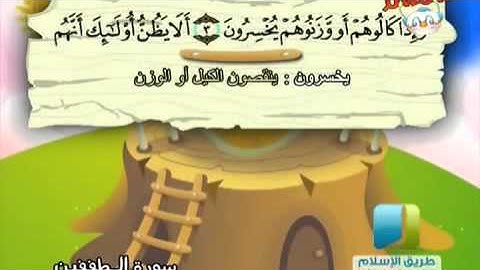 سورة المطففين من 1 إلى 6