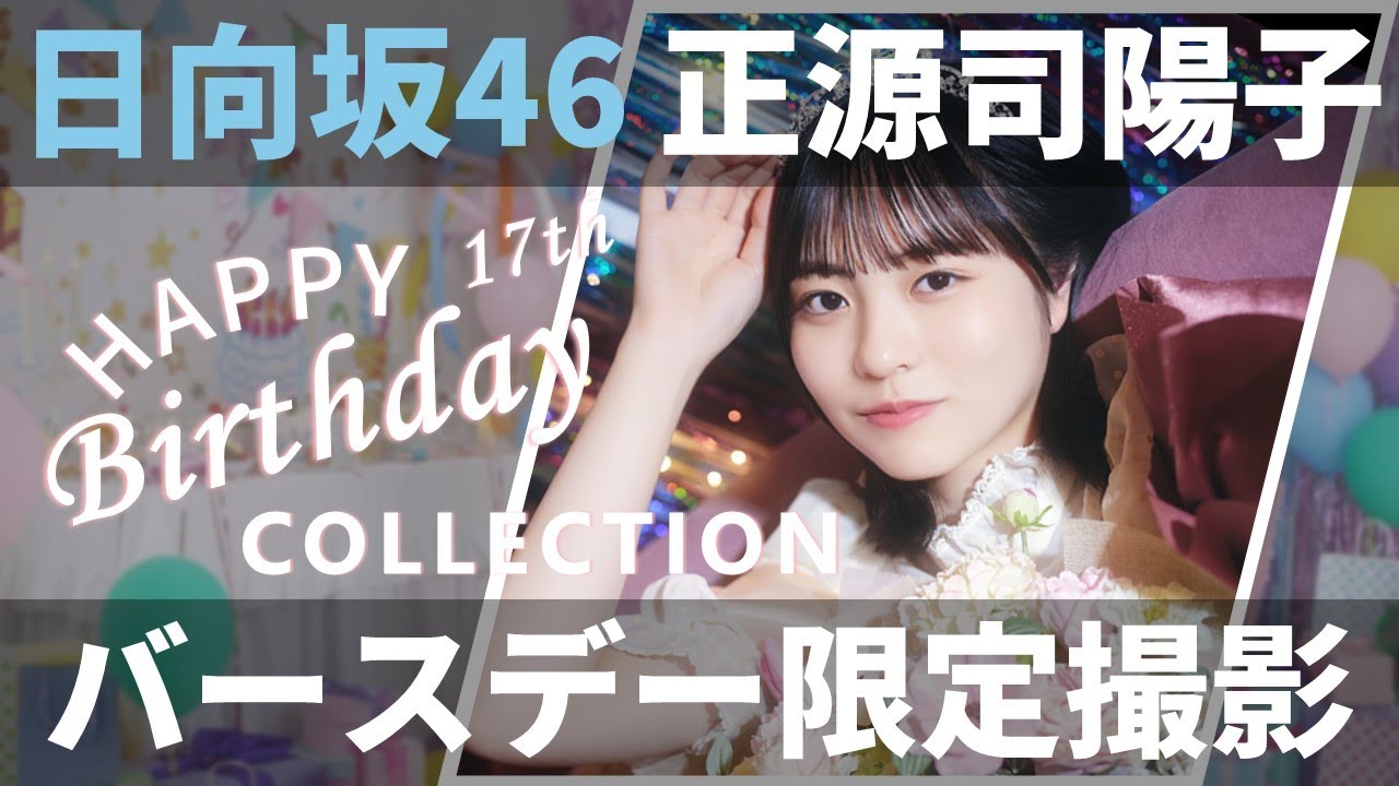 ユニエア】日向坂46（正源司陽子）：バースデーコレクションガチャ