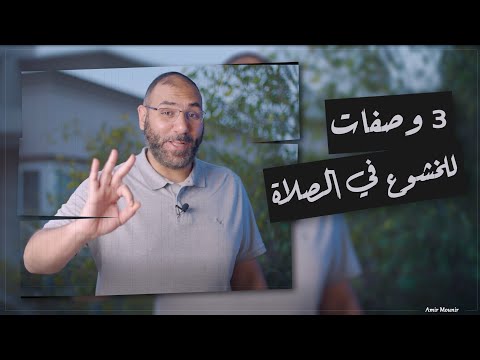 ٣ وصفات نبوية للخشوع في الصلاة أمير منير 