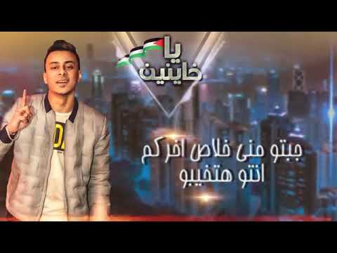 حالات واتساب مهرجان يا خاينين حمو بيكا 