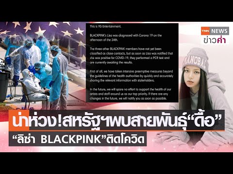น่าห่วง! สหรัฐฯพบสายพันธุ์“ดื้อ” “ลิซ่า BLACKPINK”ติดโควิด | TNN ข่าวค่ำ | 24 พ.ย. 64