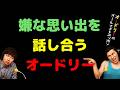嫌な思い出を話し合うオードリー