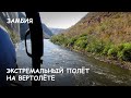 Мир Приключений - Экстремальный полёт на вертолёте над рекой Замбези.