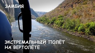 Мир Приключений - Экстремальный полёт на вертолёте над рекой Замбези.