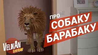 Velikan Show/ 3D Животные Дома/ Хор Великан Про Собаку-Барабаку/ По Щелчку