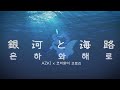 銀河と海路(은하와 해로) feat. 小岩井ことり(코이와이 코토리) / AZKi(한글자막)