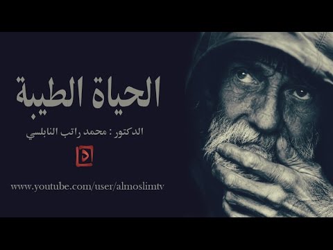 كيف تعيش الحياة الطيبة درس مؤثر من اجمل ماقال محمد راتب النابلسي