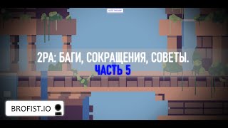 Brofist.io | 2 Player Adventure: Баги, сокращения, советы | Часть 5