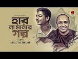 Har Na Manar Golpo By Topu     Mahtim Shakib. mp3