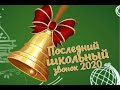 Последний школьный звонок 2020 года