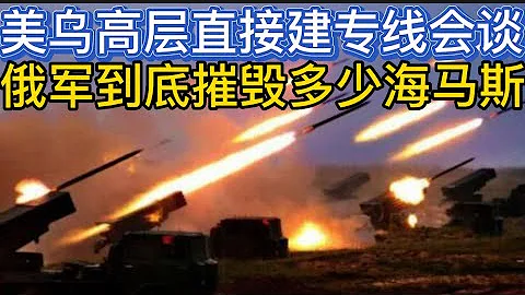 俄国防部称又摧毁一套海马斯；英国援助知多少；俄军真的打不动了；为什么俄罗斯可以炸乌克兰大城市，乌克兰就不能炸俄罗斯大城市 - 天天要闻