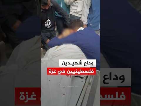 وداع فلسطينيين استشهدا برصاص قوات الاحتلال الإسرائيلي