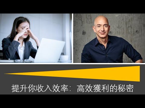 如何提升你的收入效率？ 什麼是高效獲利的秘密？同樣都是一天 24小時為何有些人每天辛苦工作 一年賺幾萬美金？為何有些人一年賺幾百萬美金？