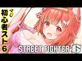 【スト6】舞ゴールド娘 ※初心者です【ラトナ・プティ/にじさんじ】