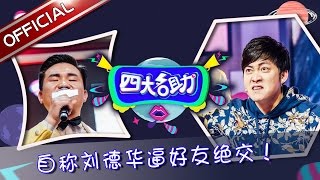 《四大名助》第18期20160505：自称刘德华逼好友绝交 EP.6【东方卫视官方超清】