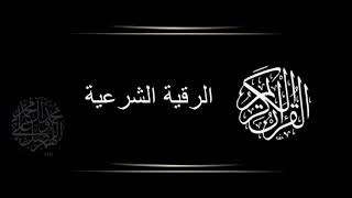 الرقية الشرعية الشاملة أحمد البليهد مكررة